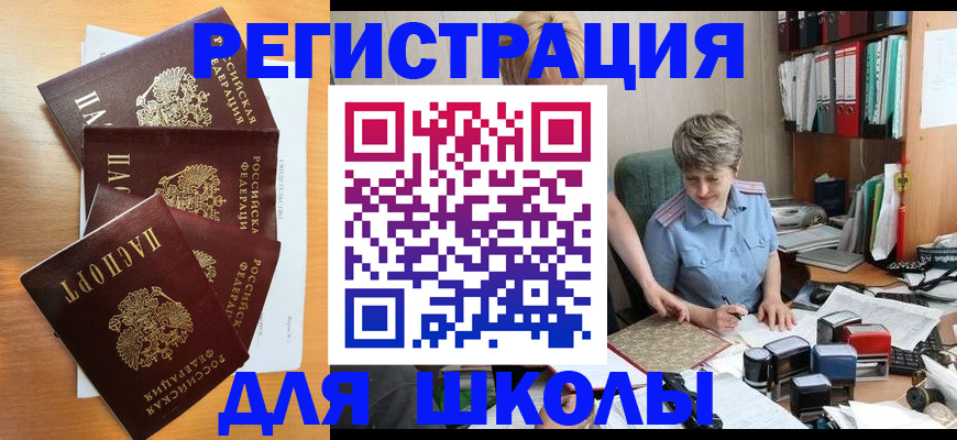 временная регистрация для школы в Льгове